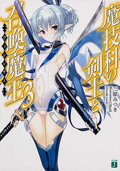 魔技科の剣士と召喚魔王<ヴァシレウス>3 (MF文庫J)