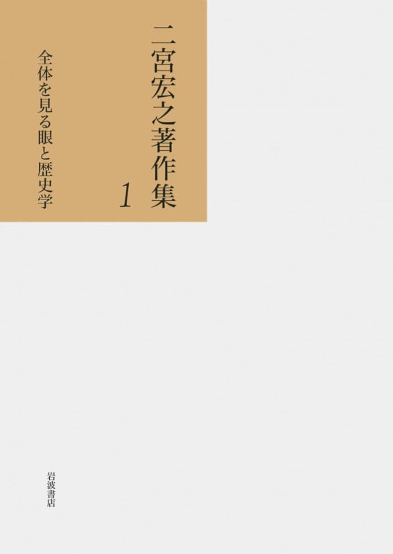二宮宏之著作集 (1)