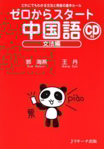 ゼロからスタート 中国語 文法編