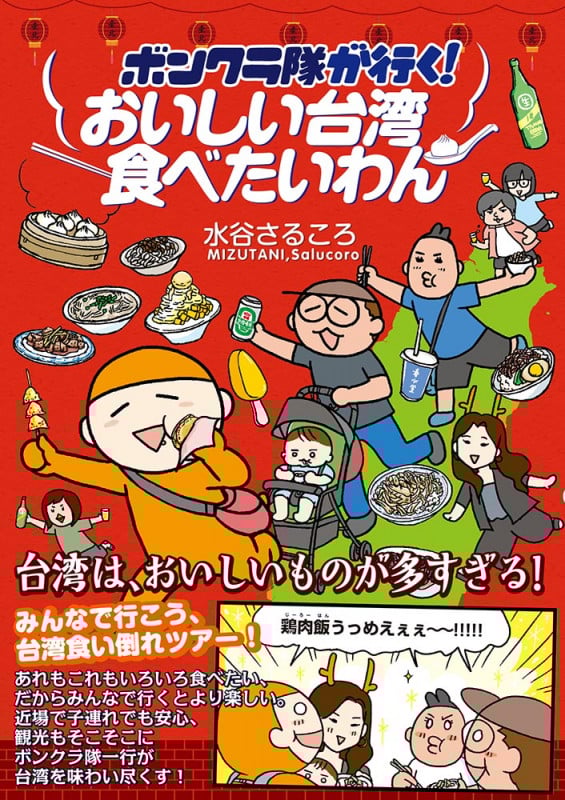 おいしい台湾食べたいわん コミックエッセイ ボンクラ隊が行く! (コミックエッセイの森)