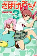 さばげぶっ! (3) (なかよしKC)