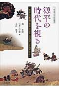 源平の時代を視る 二松學舎大学附属図書館所蔵奈良絵本『保元物語』『平治物語』を中心に (二松學舎大学学術叢書)