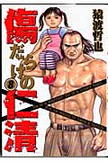 傷だらけの仁清 (8) (ヤングジャンプC)の詳細を見る