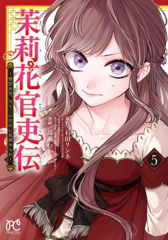 茉莉花官吏伝 ~後宮女官、気まぐれ皇帝に見初められ~ (5) (プリンセスC)