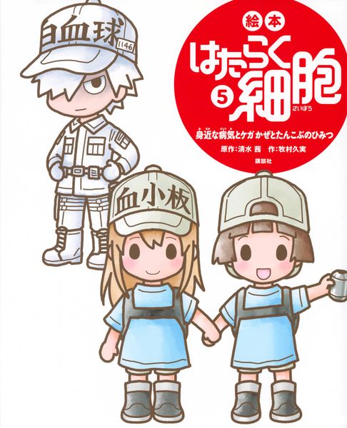 絵本 はたらく細胞 5 身近な病気とケガ かぜとたんこぶのひみつ (講談社の創作絵本)