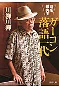 ガーコン落語一代 寄席爆笑王 (河出文庫)