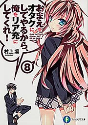 おまえをオタクにしてやるから、俺をリア充にしてくれ!8   (ファンタジア文庫)