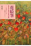 花絵筆「鈴木信子追悼日本画作品集」 お花をどうぞお持ちください