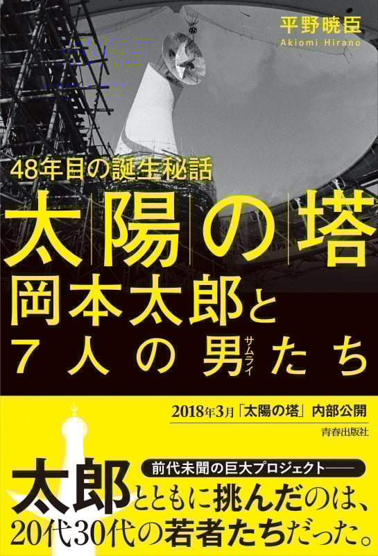 太陽の塔 岡本太郎と7人の男たち 48年目の誕生秘話
