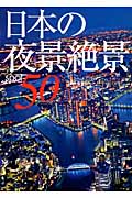 日本の夜景絶景50