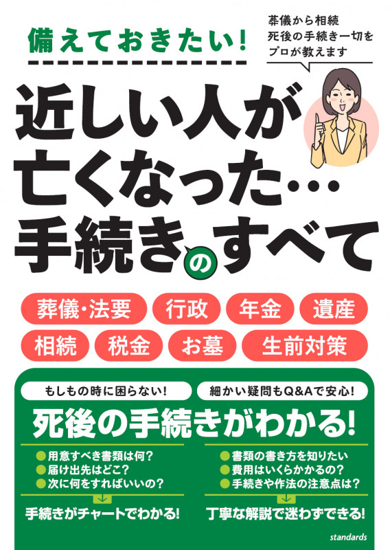 近しい人が亡くなった・・・手続きのすべて 葬儀から相続 死後の手続き一切をプロが教えます