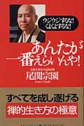 あんたが一番えらいんや! ウジウジするな!くよくよするな! (ムックの本)