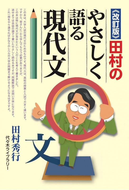 《改訂版》田村のやさしく語る現代文