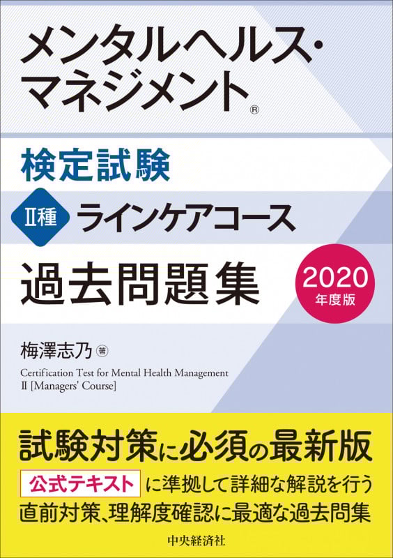 メンタルヘルス・マネジメント検定試験 II種 ラインケアコース 過去問題集 (2020年度版)