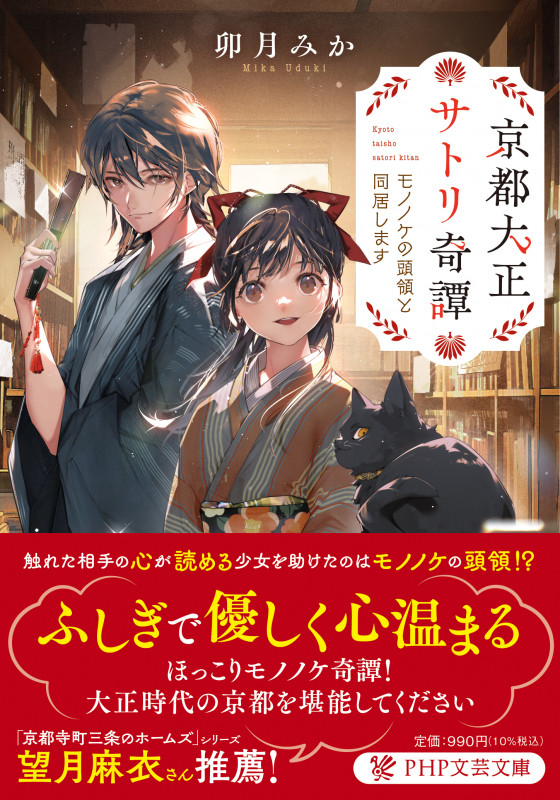 京都大正サトリ奇譚 モノノケの頭領と同居します (PHP文芸文庫)