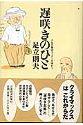 遅咲きのひと 人生の第四コーナーを味わう