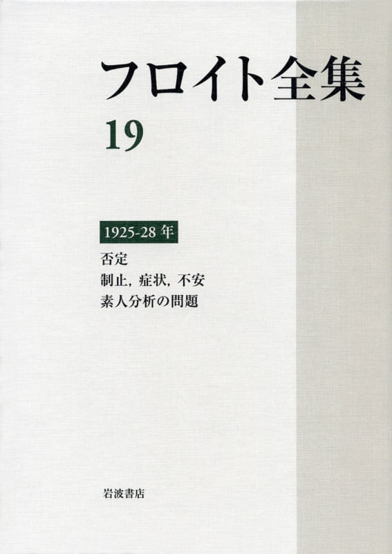 フロイト全集  １９ /岩波書店/ジ-クムント・フロイト（単行本） フロイト全集 第19巻 1925-28年 | ジークムント・フロイトの