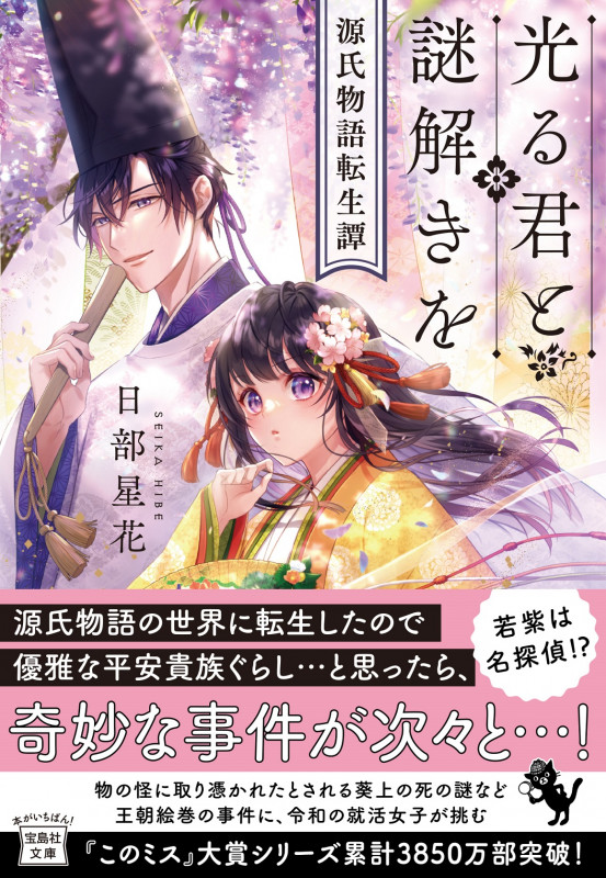 光る君と謎解きを 源氏物語転生譚 (宝島社文庫 『このミス』大賞シリーズ)