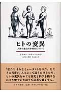 ヒトの変異 人体の遺伝的多様性について