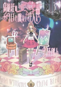 鳥籠荘の今日も眠たい住人たち(3) (シルフコミックス)