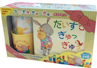 だいすき ぎゅっ ぎゅっ ギフトセット