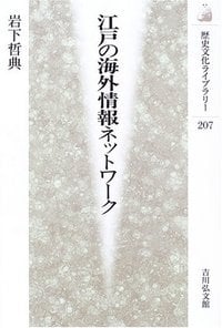 江戸の海外情報ネットワーク (歴史文化ライブラリー 207)