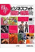 技あり!ビジネスフォト撮影&編集術