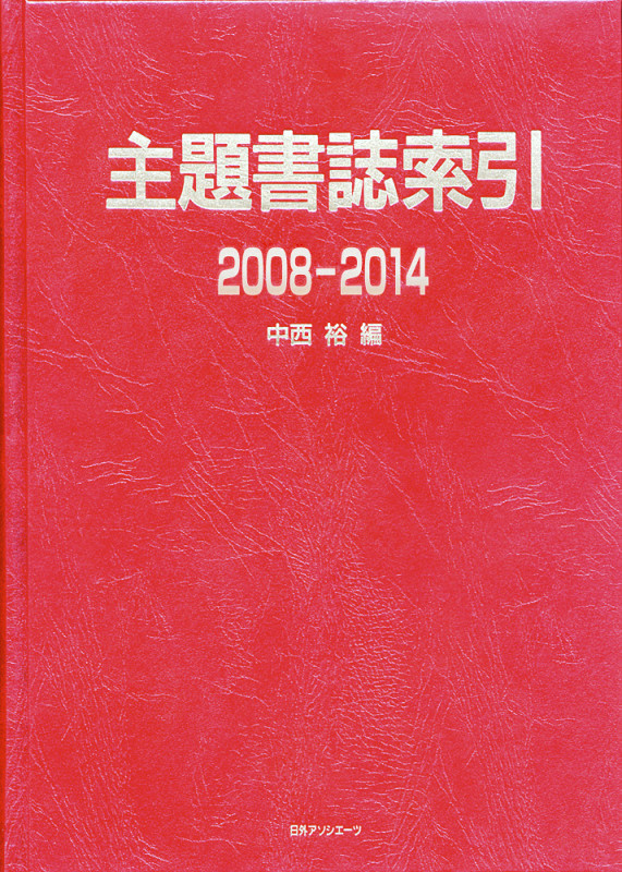 主題書誌索引2008−2014