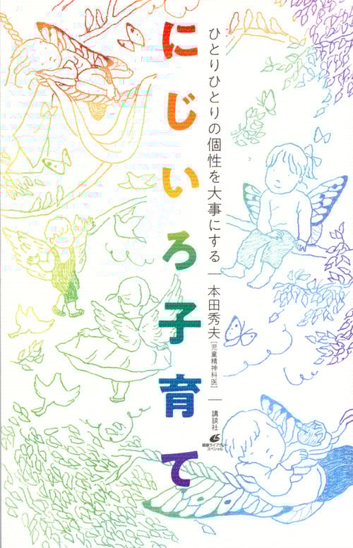 ひとりひとりの個性を大事にする にじいろ子育て (健康ライブラリー)