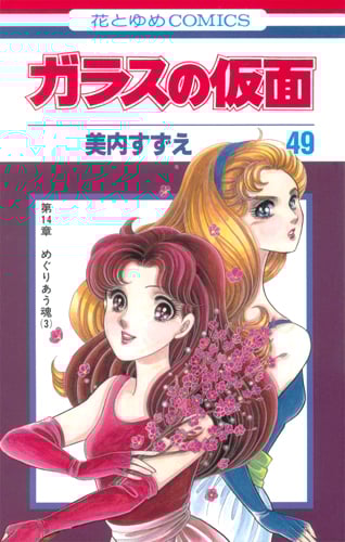 ガラスの仮面 (49) (花とゆめC)