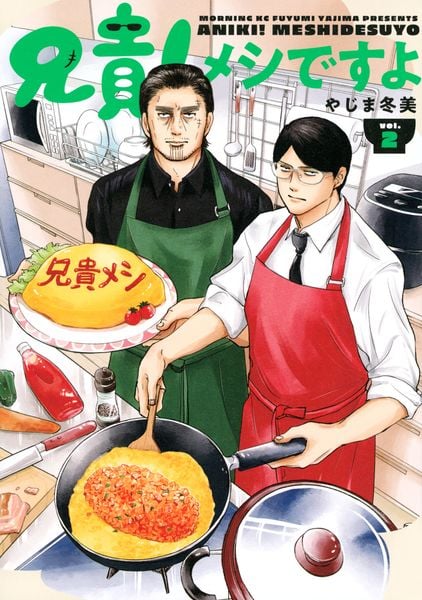 兄貴!メシですよ(2) (モーニング KC)