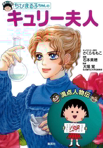 ちびまる子ちゃんのキュリー夫人 (満点人物伝)