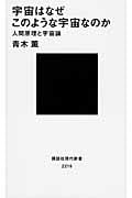 宇宙はなぜこのような宇宙なのか――人間原理と宇宙論 (講談社現代新書)