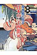 図説 浮世絵に見る日本の二十四節気 (ふくろうの本/日本の文化)
