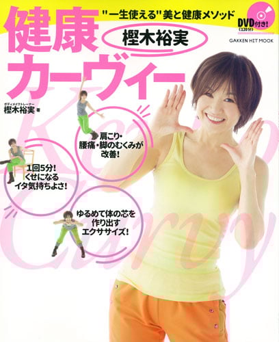 樫木裕実 健康カーヴィー (GAKKEN HIT MOOK ダイエットカロリーシリーズ)