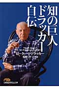 知の巨人 ドラッカー自伝 (日経ビジネス人文庫)