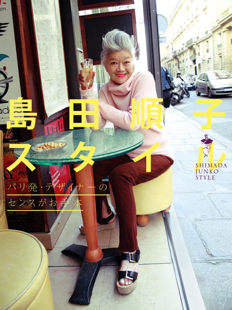 島田順子スタイル