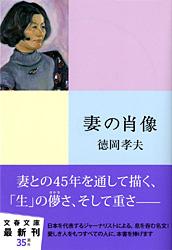妻の肖像 (文春文庫)の詳細を見る