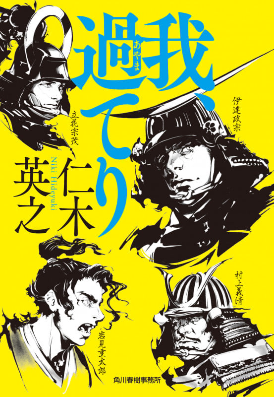我、過てり (時代小説文庫)