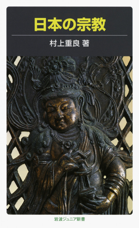 日本の宗教 (岩波ジュニア新書)
