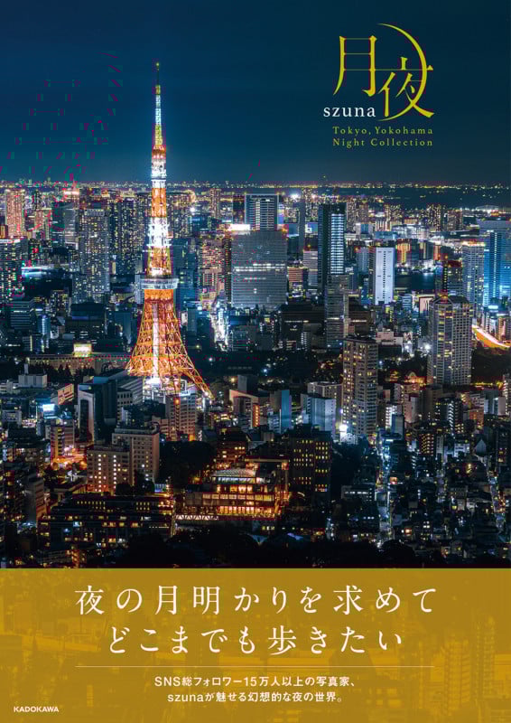 月夜 Tokyo,Yokohama Night collectionの詳細を見る