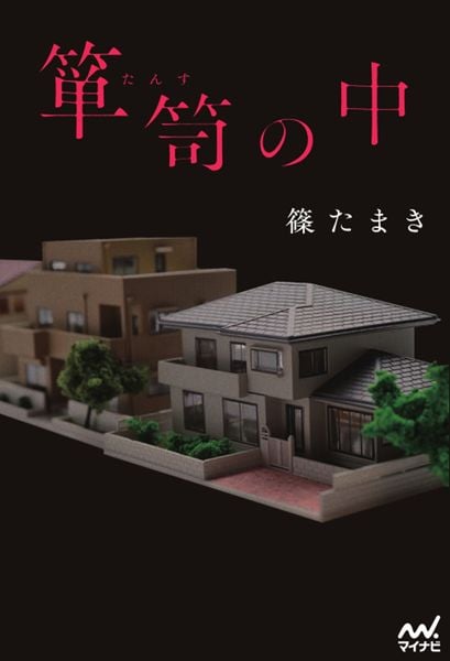 箪笥の中 (MPエンタテイメント)
