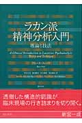 ラカン派精神分析入門 理論と技法