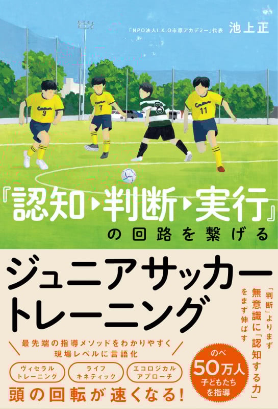 認知→判断→実行の回路を繋げるジュニアサッカートレーニング