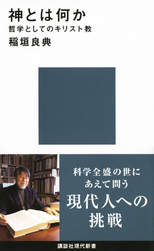 神とは何か 哲学としてのキリスト教 (講談社現代新書)