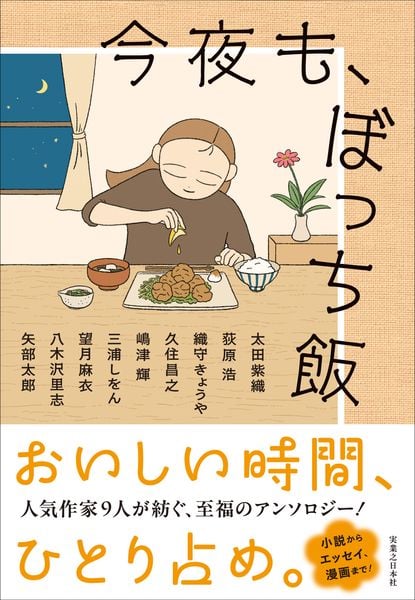 今夜も、ぼっち飯