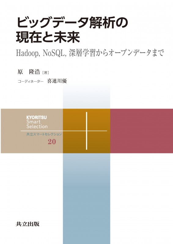 ビッグデータ解析の現在と未来 Hadoop,NoSQL,深層学習からオープンデータまで (共立スマートセレクション 20)