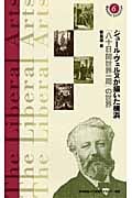 ジュール・ヴェルヌが描いた横浜 「八十日間世界一周」の世界 (慶應義塾大学教養研究センター選書 6)