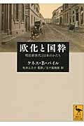 欧化と国粋 明治新世代と日本のかたち (講談社学術文庫 2174)