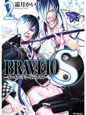 BRAVE10 S 2 (MFコミックス ジーンシリーズ)